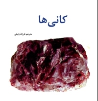 کانی ها